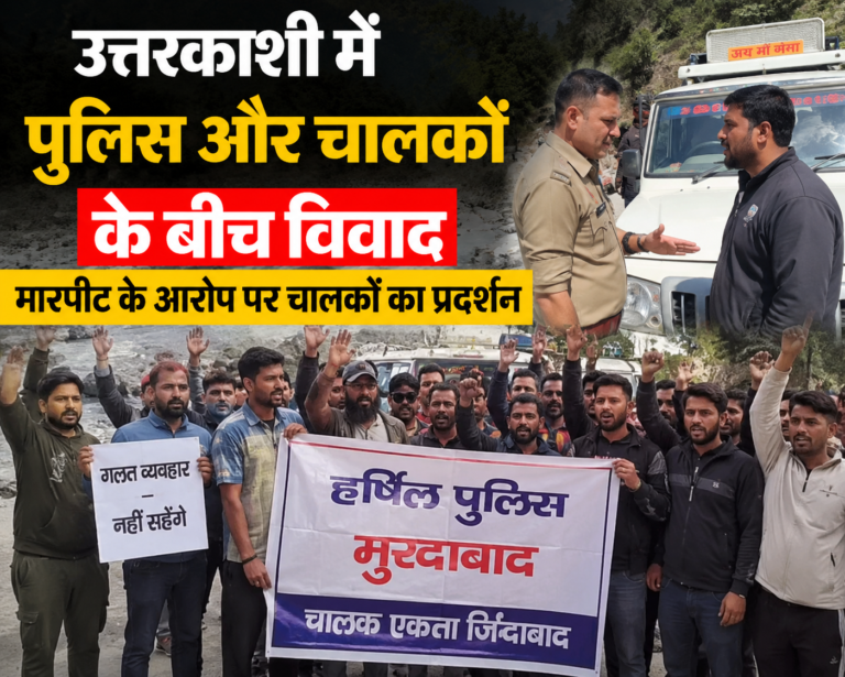 उत्तरकाशी में पुलिस और टैक्सी चालकों के बीच विवाद ने तूल पकड़ लिया। चालकों ने हर्षिल पुलिस पर मारपीट और बदसलूकी के आरोप लगाए हैं, जबकि एसपी ने मामले की जांच के आदेश दिए हैं। आखिर सच क्या है? अपनी राय कमेंट में जरूर बताएं।